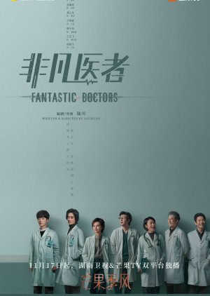 เฉินฮุย คุณหมอหัวใจอัจฉริยะ  Fantastic Doctors พากย์ไทย ตอนที่1-16